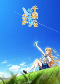 Cover Chitose Is in the Ramune Bottle, Chitose Is in the Ramune Bottle