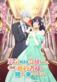 Poster, Even Though I'm a Super Timid Noble Girl, I Accepted the Bet From My Cunning Fiancé Anime Cover
