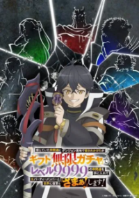 Cover My Gift Lvl 9999 Unlimited Gacha: Backstabbed in a Backwater Dungeon, I’m Out for Revenge!, Poster My Gift Lvl 9999 Unlimited Gacha: Backstabbed in a Backwater Dungeon, I’m Out for Revenge!