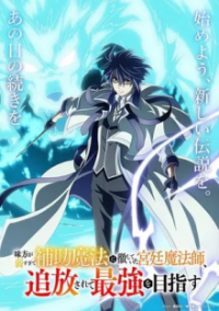 Cover The Banished Court Magician Aims to Become the Strongest, Poster The Banished Court Magician Aims to Become the Strongest