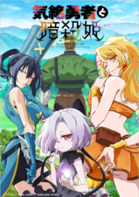 Poster, The Shy Hero and the Assassin Princesses Anime Cover