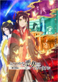 Poster, Though I Am an Inept Villainess Anime Cover
