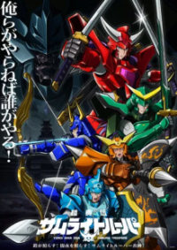 Cover Yoroi-Shinden Samurai Troopers, Poster Yoroi-Shinden Samurai Troopers